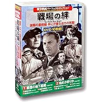 Amazon.co.jp: 戦争映画パーフェクトコレクション 戦場の絆